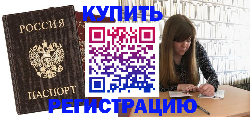 временная регистрация купить в Невинномысске